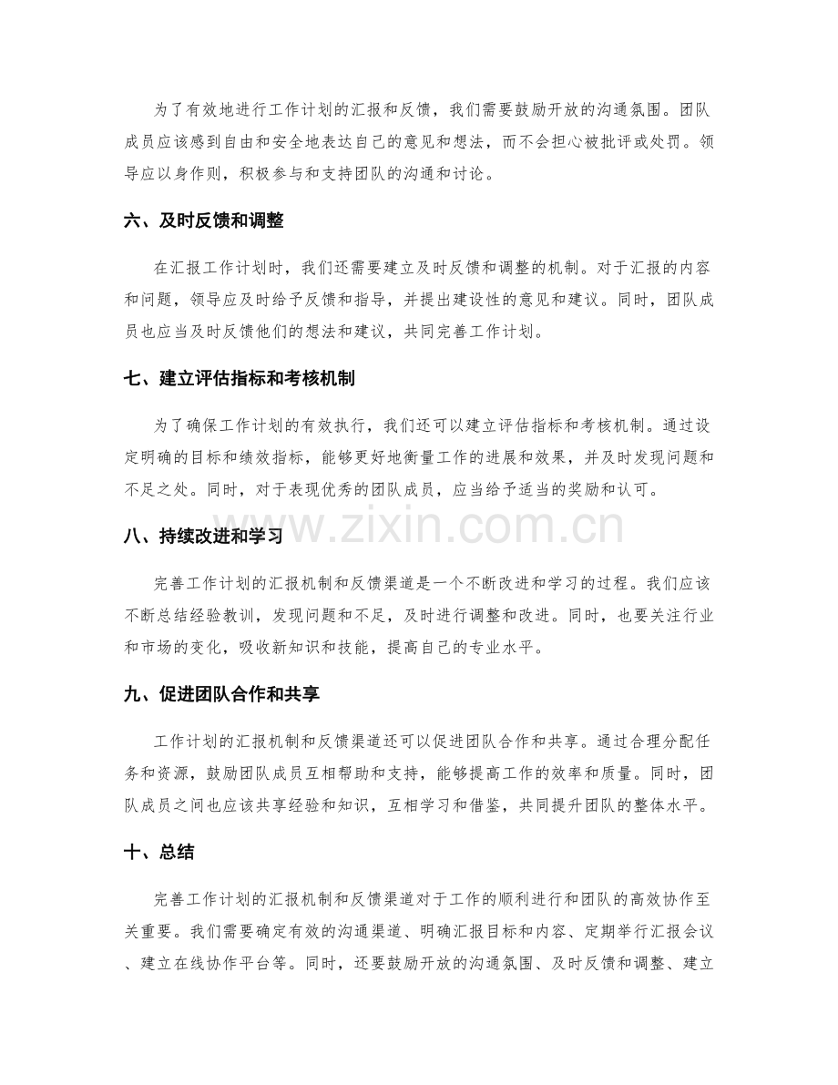 完善工作计划的汇报机制与反馈渠道.docx_第2页