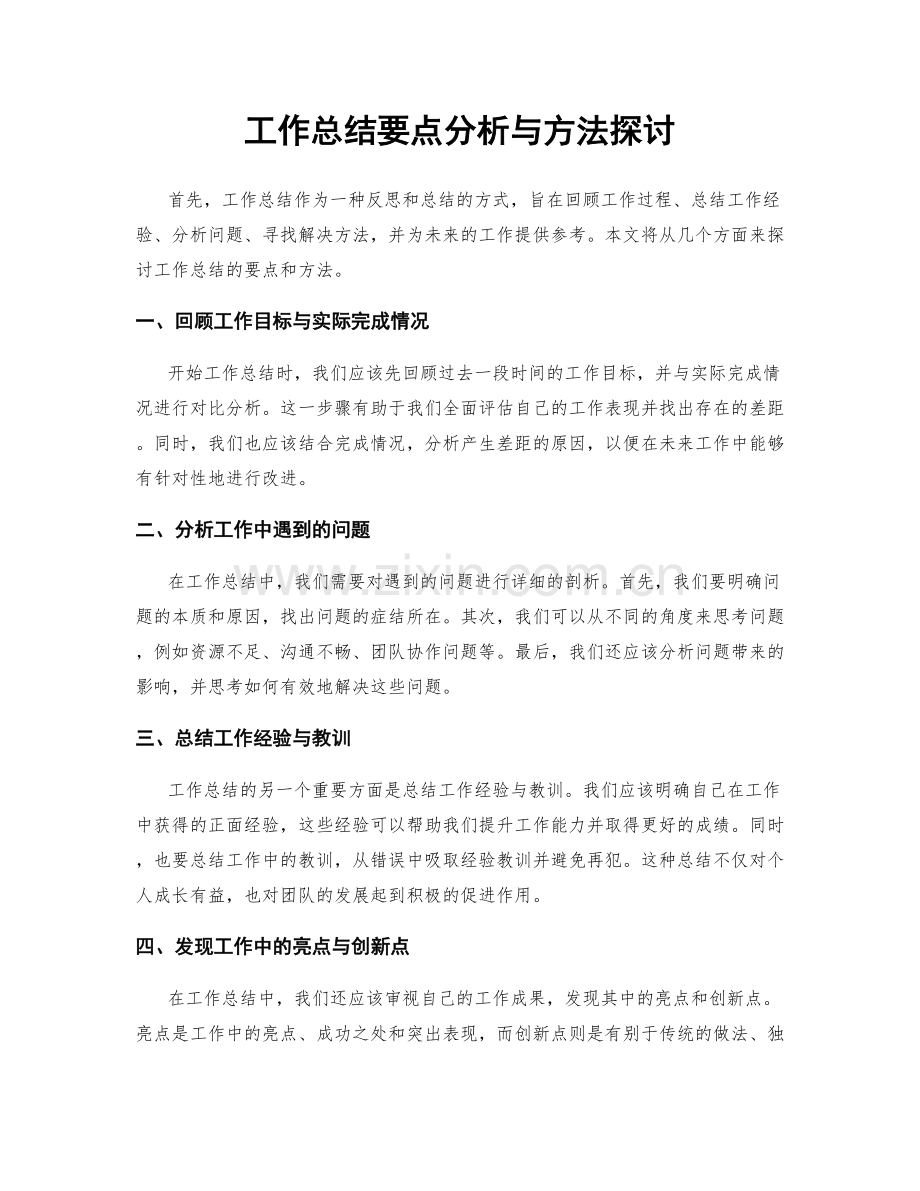 工作总结要点分析与方法探讨.docx_第1页