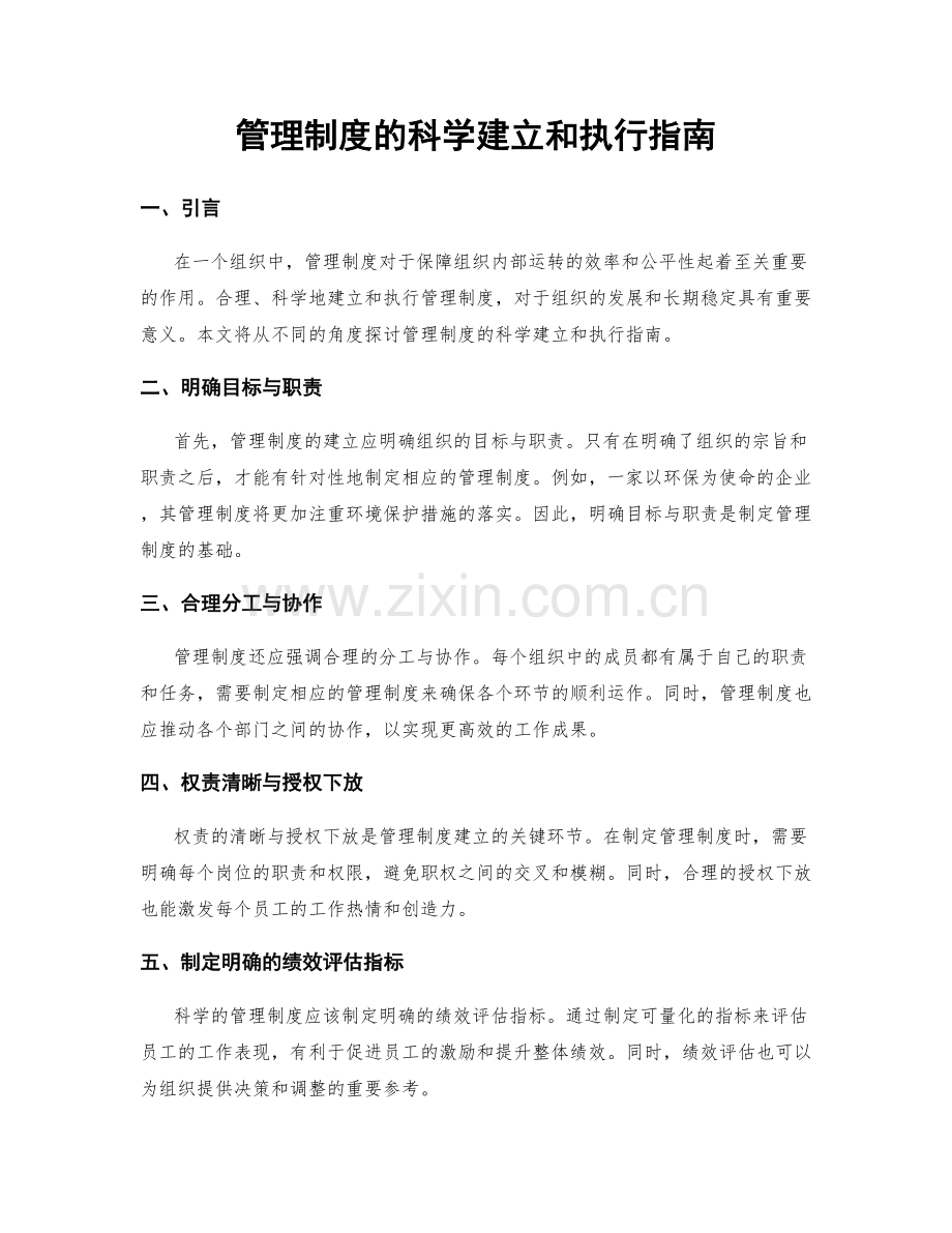 管理制度的科学建立和执行指南.docx_第1页