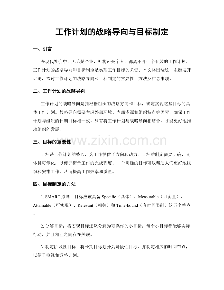 工作计划的战略导向与目标制定.docx_第1页