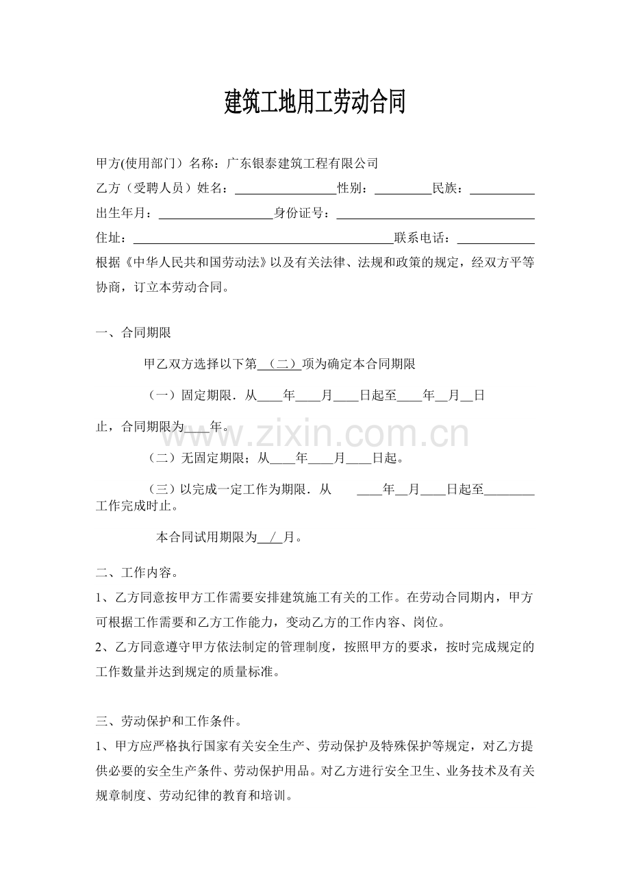 建筑工地用工劳动合同1.doc_第1页