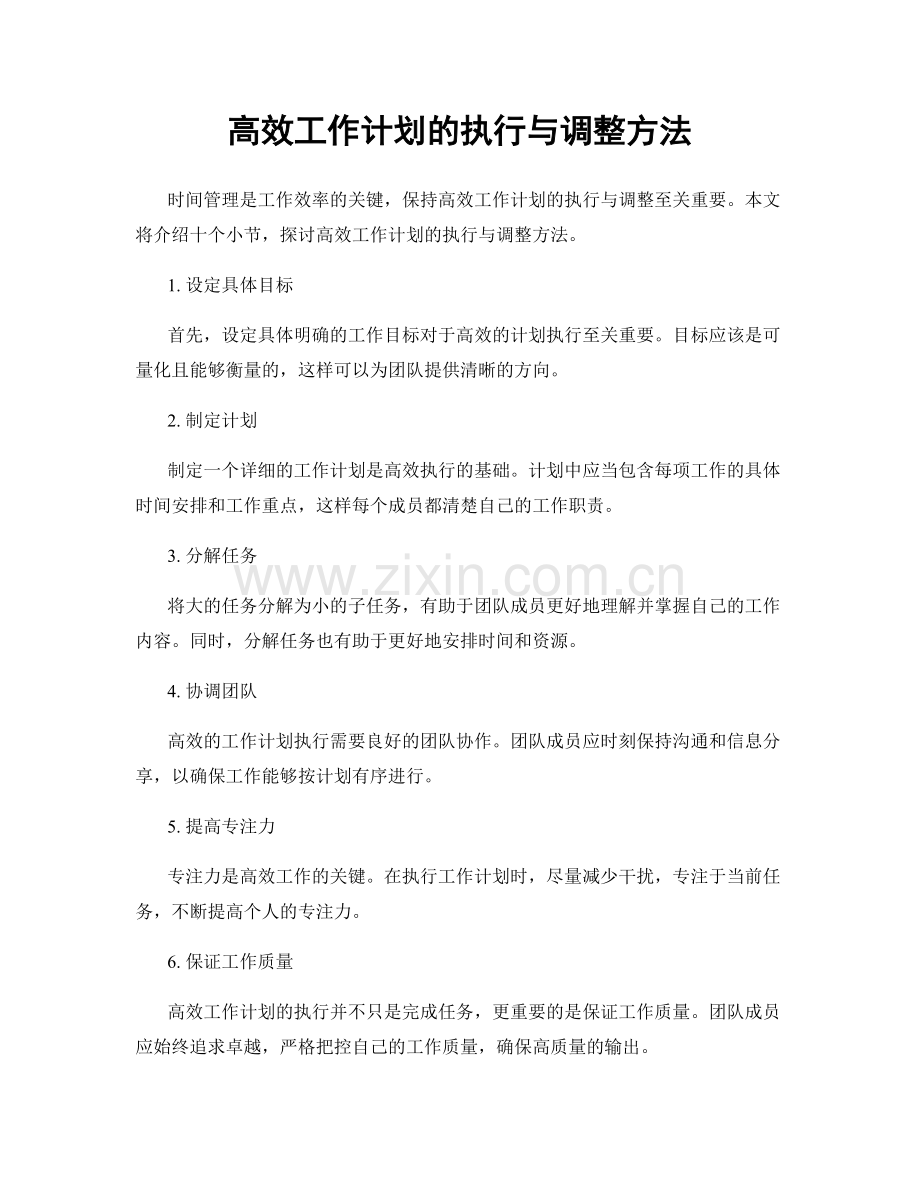 高效工作计划的执行与调整方法.docx_第1页