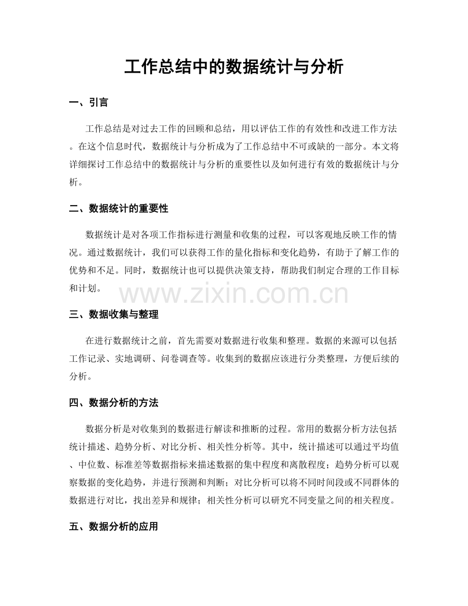 工作总结中的数据统计与分析.docx_第1页