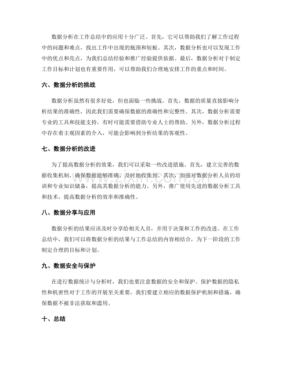 工作总结中的数据统计与分析.docx_第2页