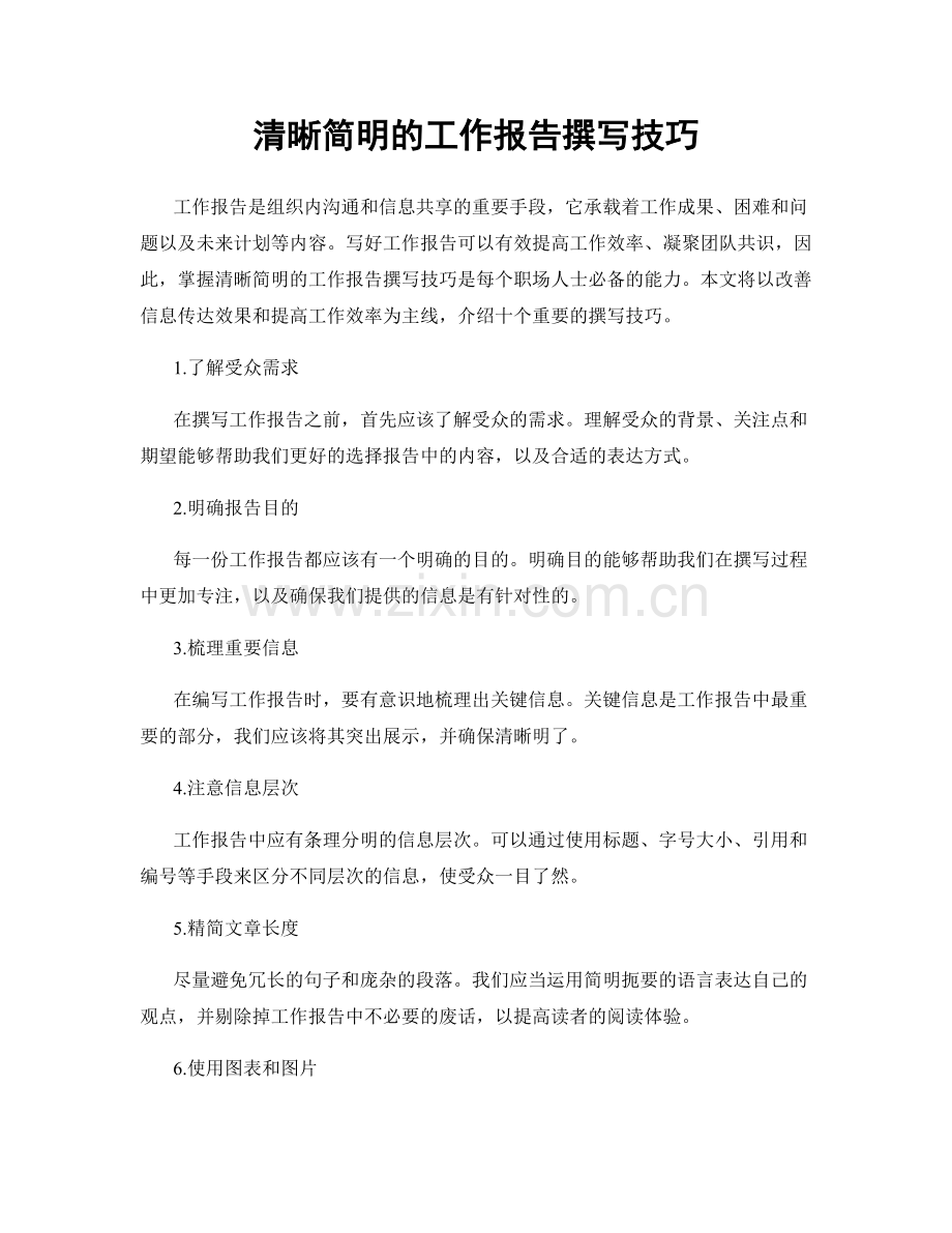 清晰简明的工作报告撰写技巧.docx_第1页