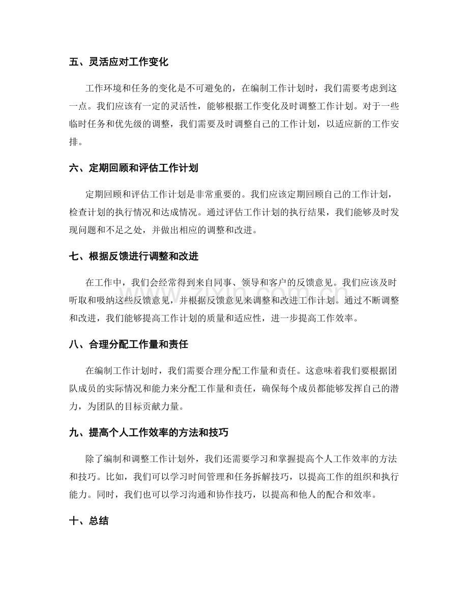 高效工作计划的编制与调整.docx_第2页