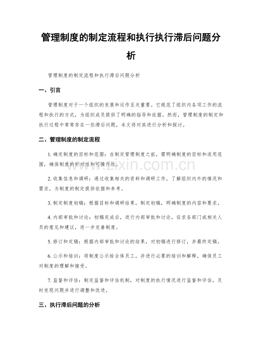 管理制度的制定流程和执行执行滞后问题分析.docx_第1页