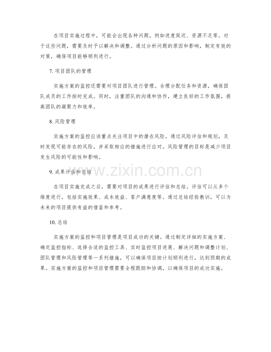 实施方案的监控与项目管理.docx_第2页