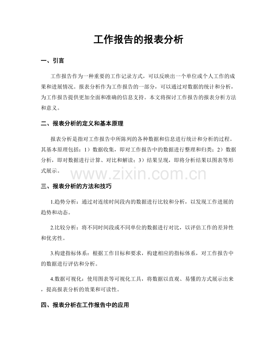 工作报告的报表分析.docx_第1页