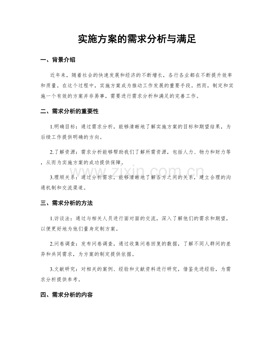 实施方案的需求分析与满足.docx_第1页