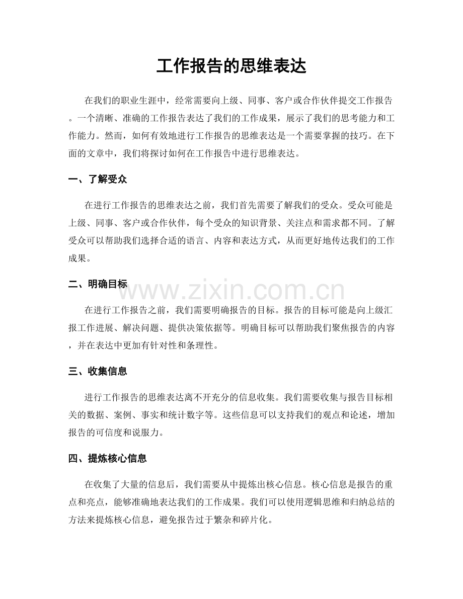 工作报告的思维表达.docx_第1页