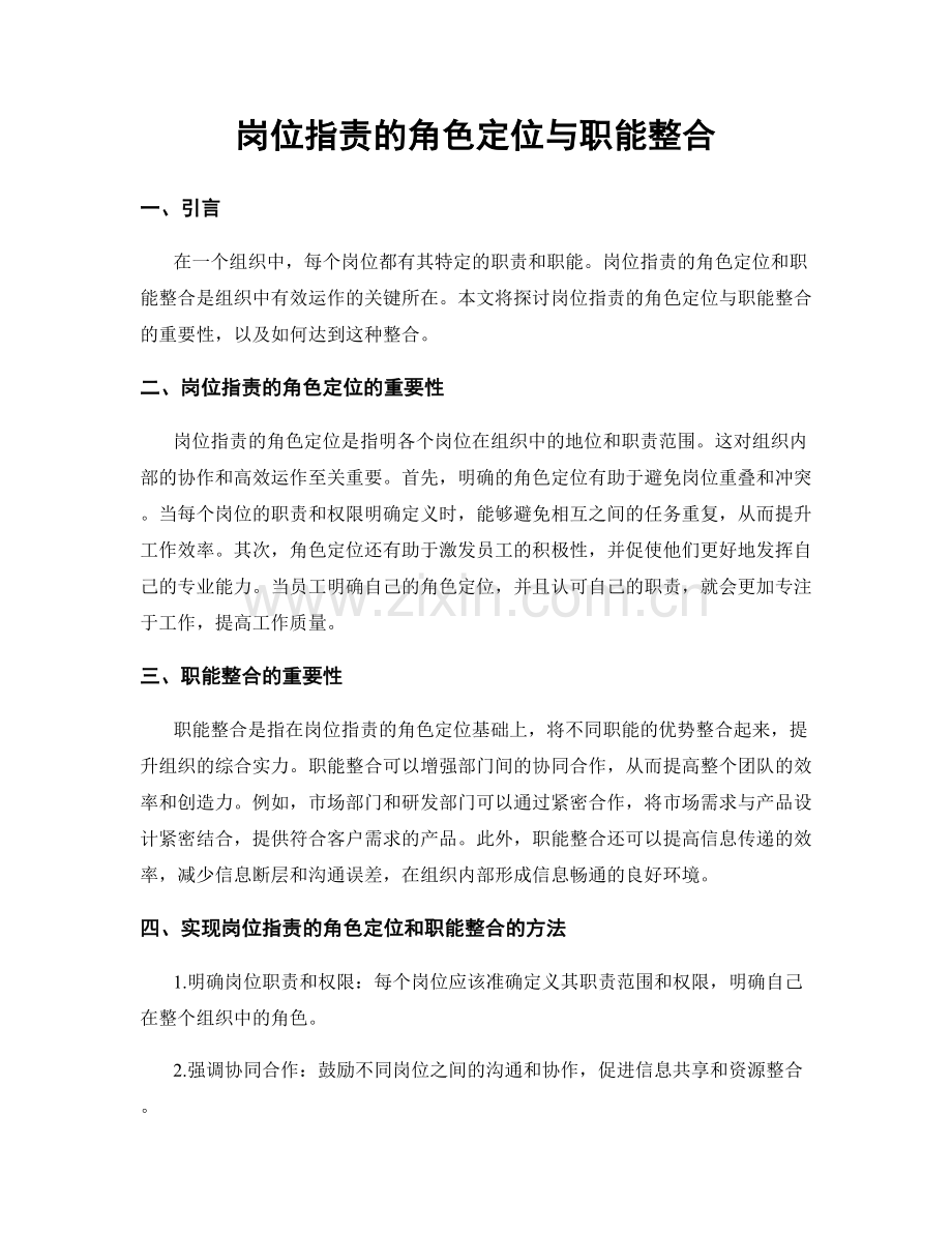 岗位职责的角色定位与职能整合.docx_第1页
