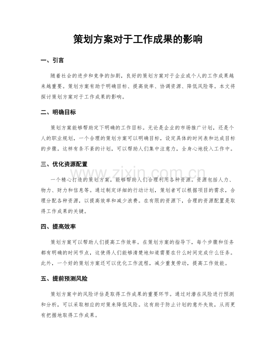 策划方案对于工作成果的影响.docx_第1页