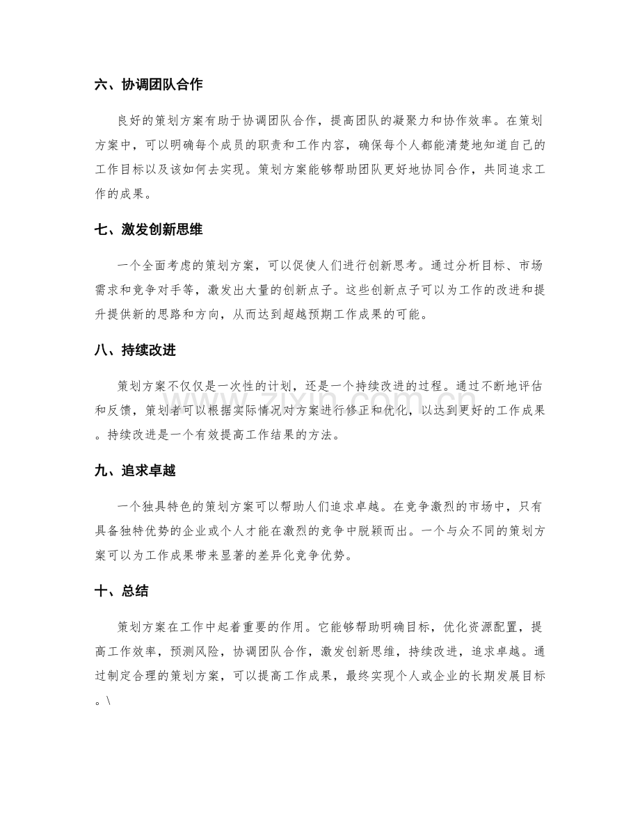 策划方案对于工作成果的影响.docx_第2页