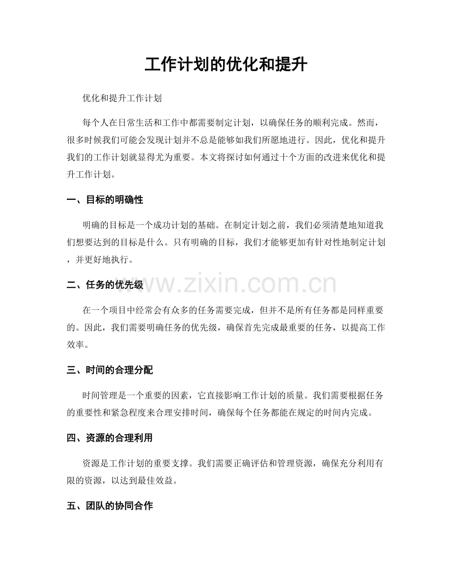 工作计划的优化和提升.docx_第1页