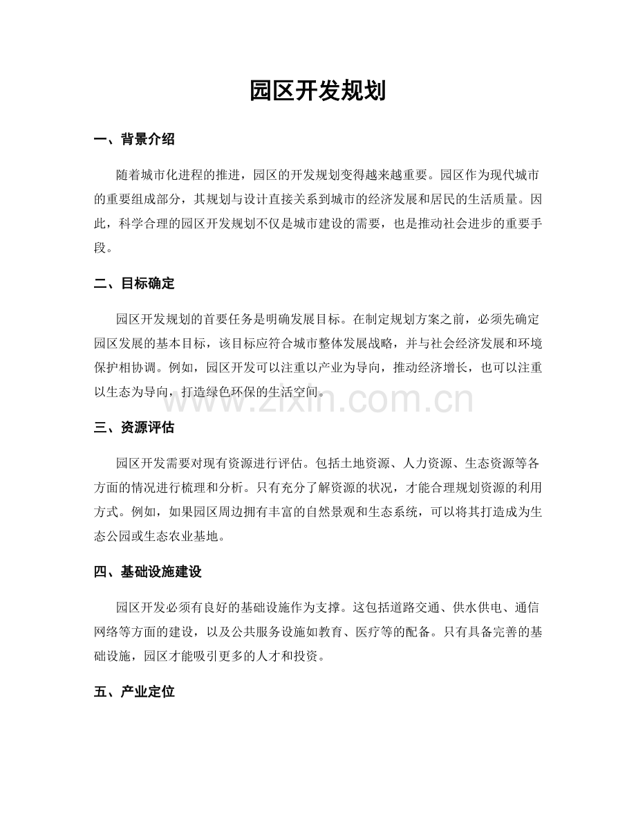 园区开发规划.docx_第1页