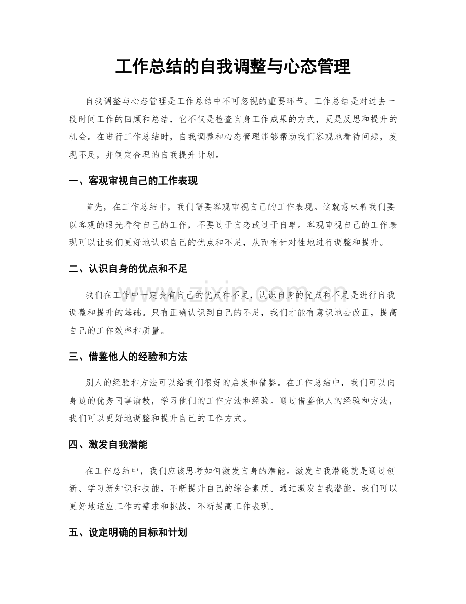 工作总结的自我调整与心态管理.docx_第1页