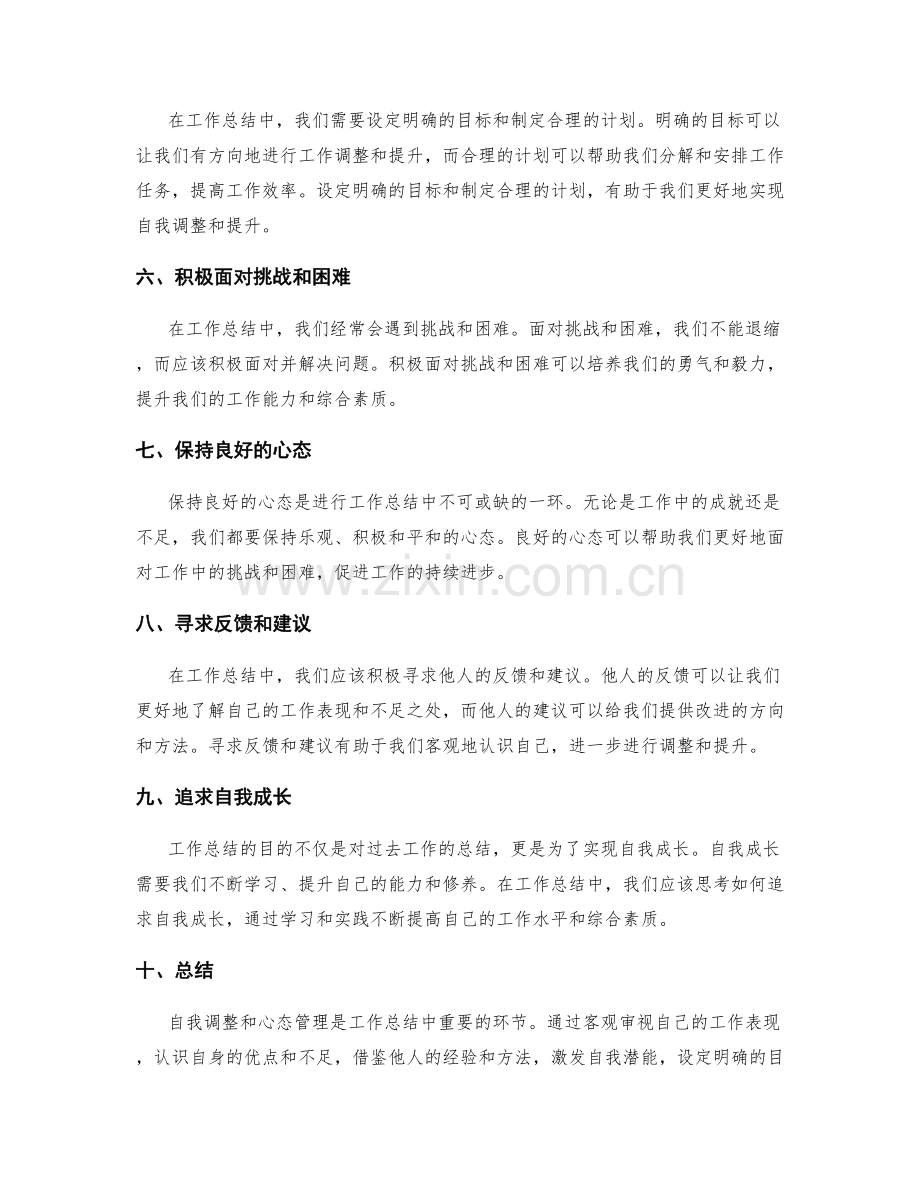 工作总结的自我调整与心态管理.docx_第2页