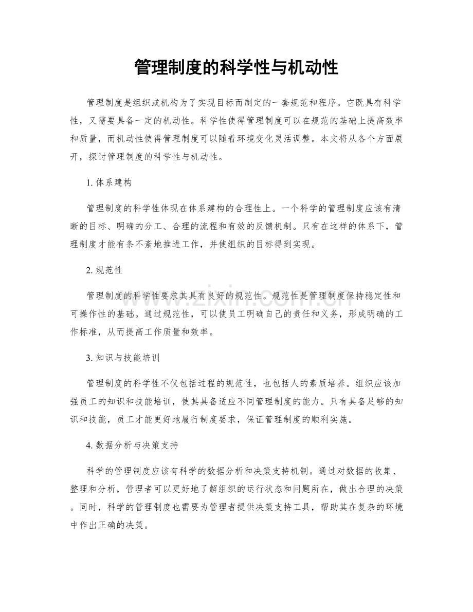 管理制度的科学性与机动性.docx_第1页