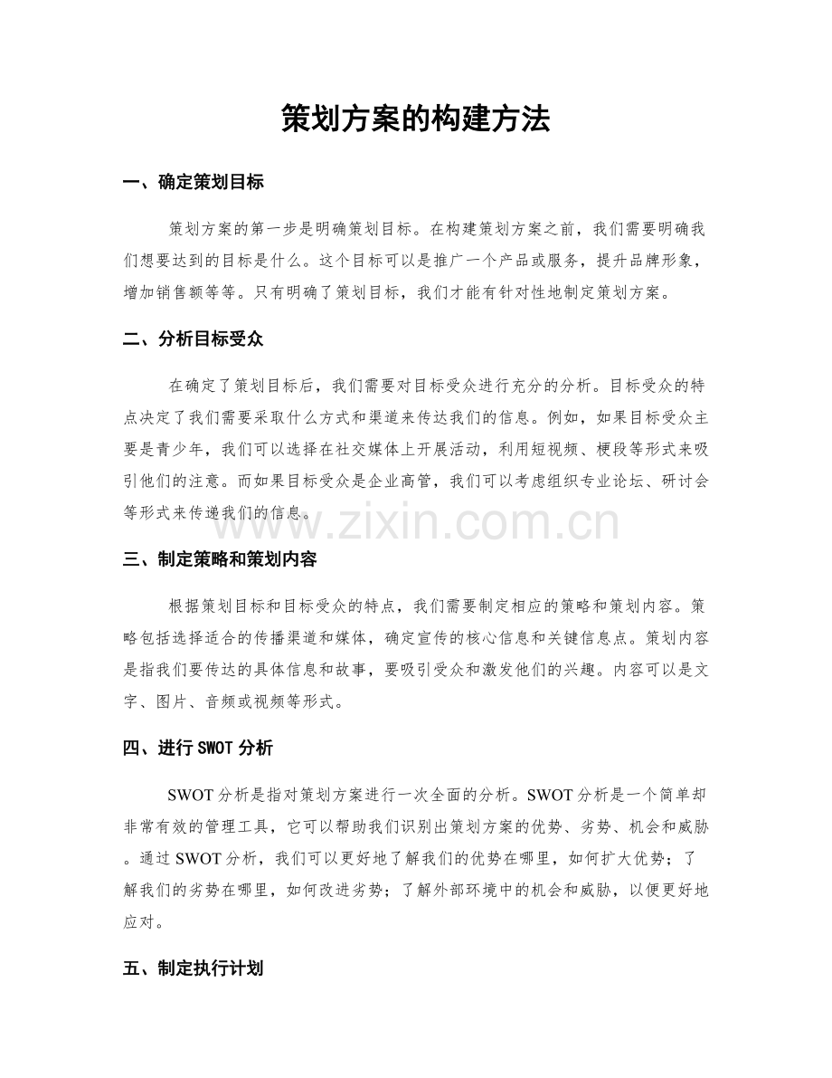 策划方案的构建方法.docx_第1页