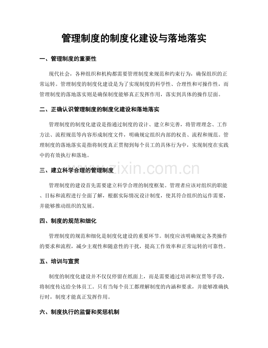 管理制度的制度化建设与落地落实.docx_第1页
