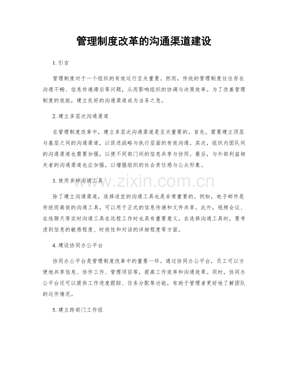 管理制度改革的沟通渠道建设.docx_第1页