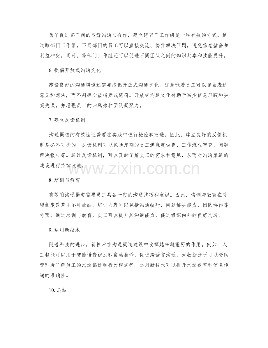 管理制度改革的沟通渠道建设.docx_第2页