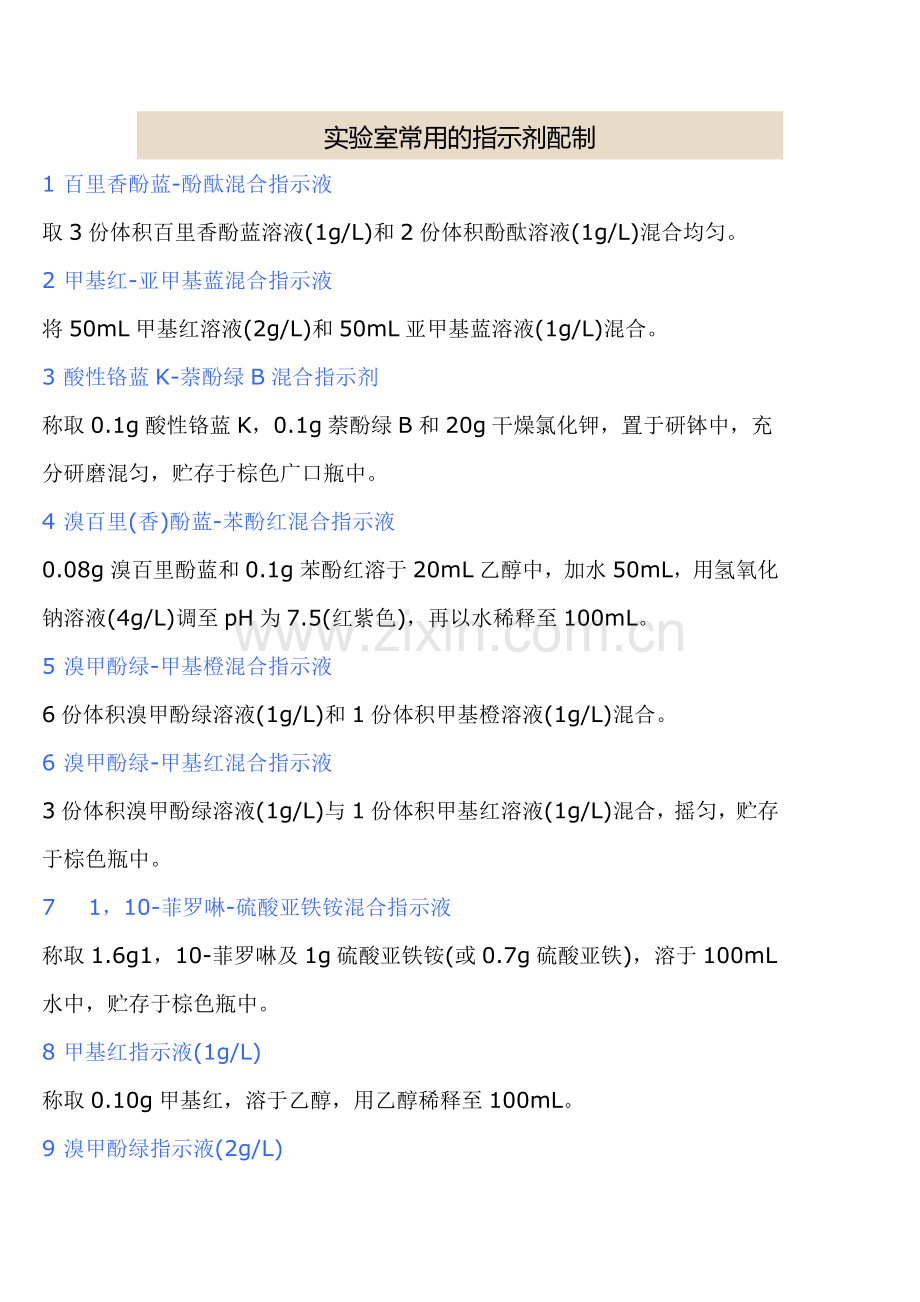 实验室常用指示剂的配制.doc_第1页