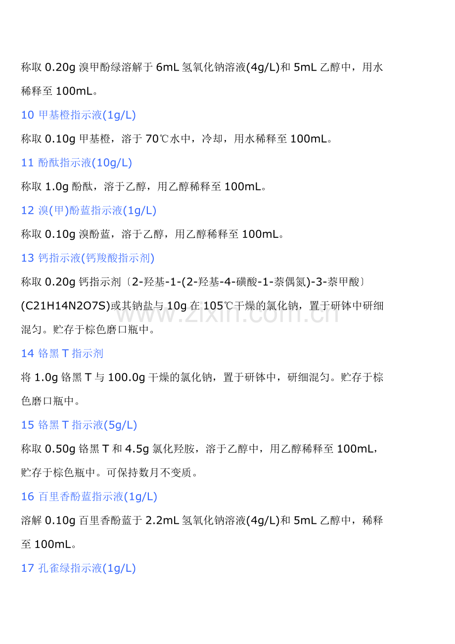 实验室常用指示剂的配制.doc_第2页