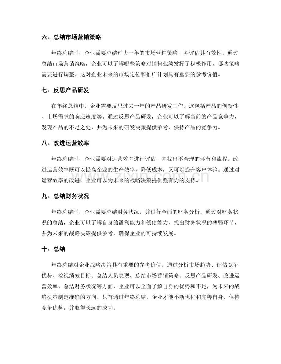 年终总结对企业战略决策的参考价值.docx_第2页