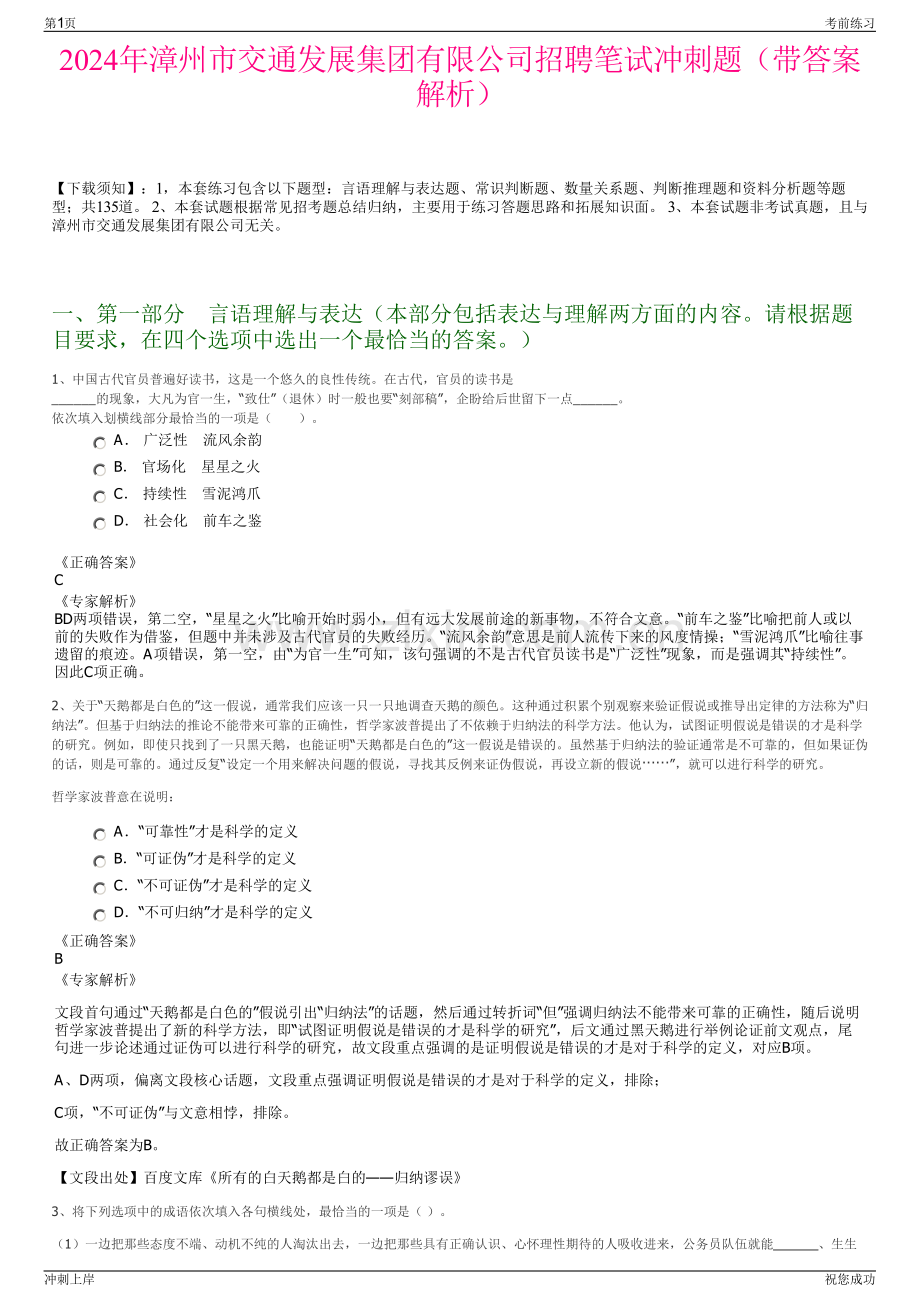 2024年漳州市交通发展集团有限公司招聘笔试冲刺题（带答案解析）.pdf_第1页