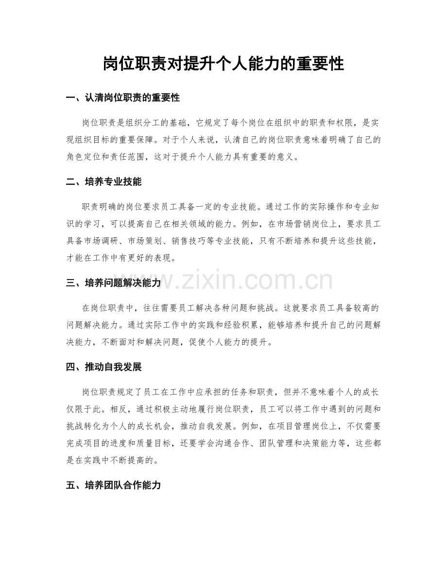 岗位职责对提升个人能力的重要性.docx_第1页