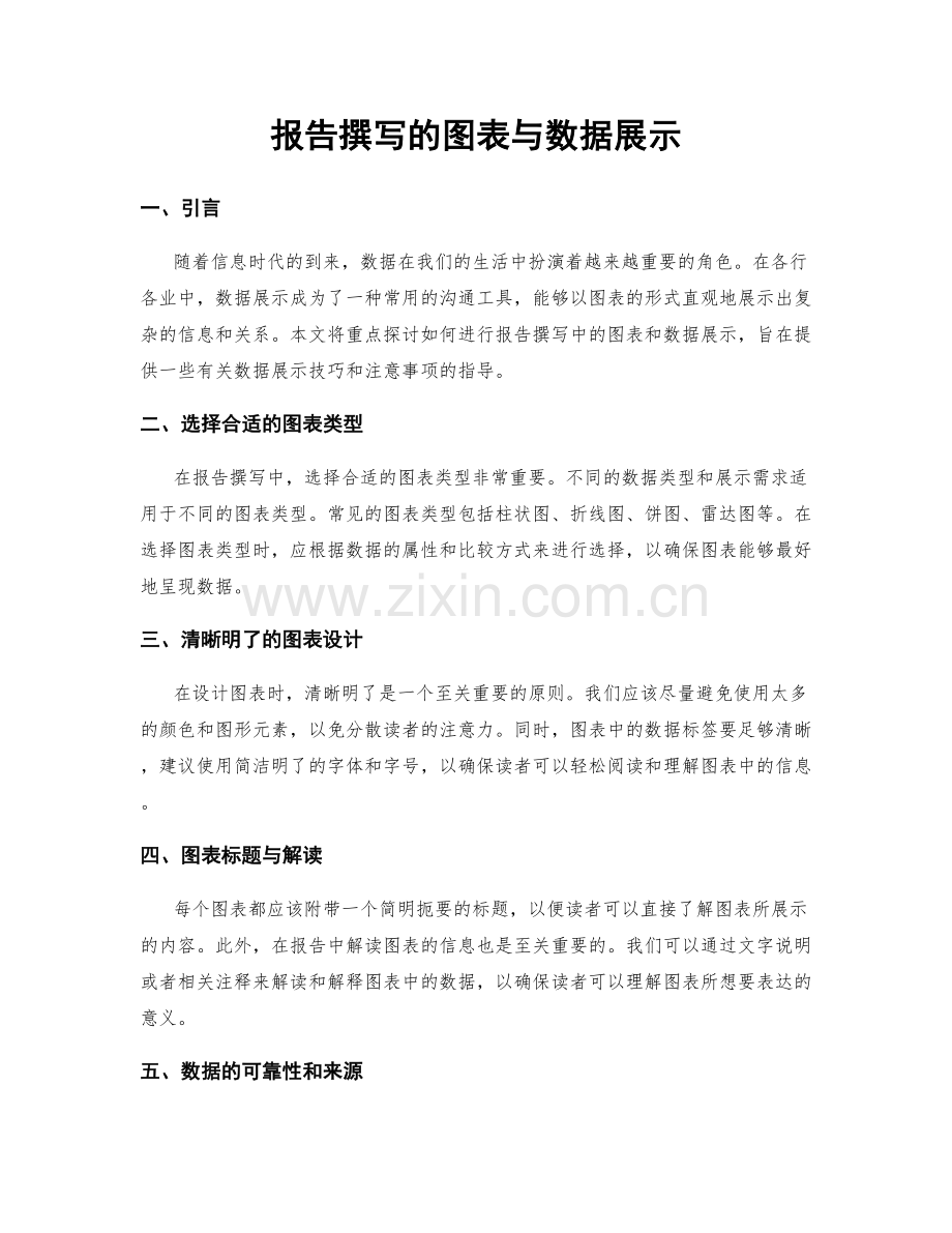 报告撰写的图表与数据展示.docx_第1页