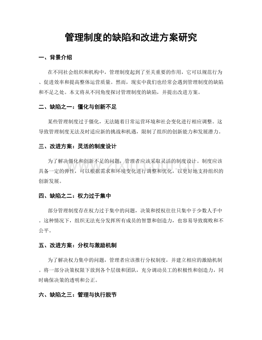管理制度的缺陷和改进方案研究.docx_第1页
