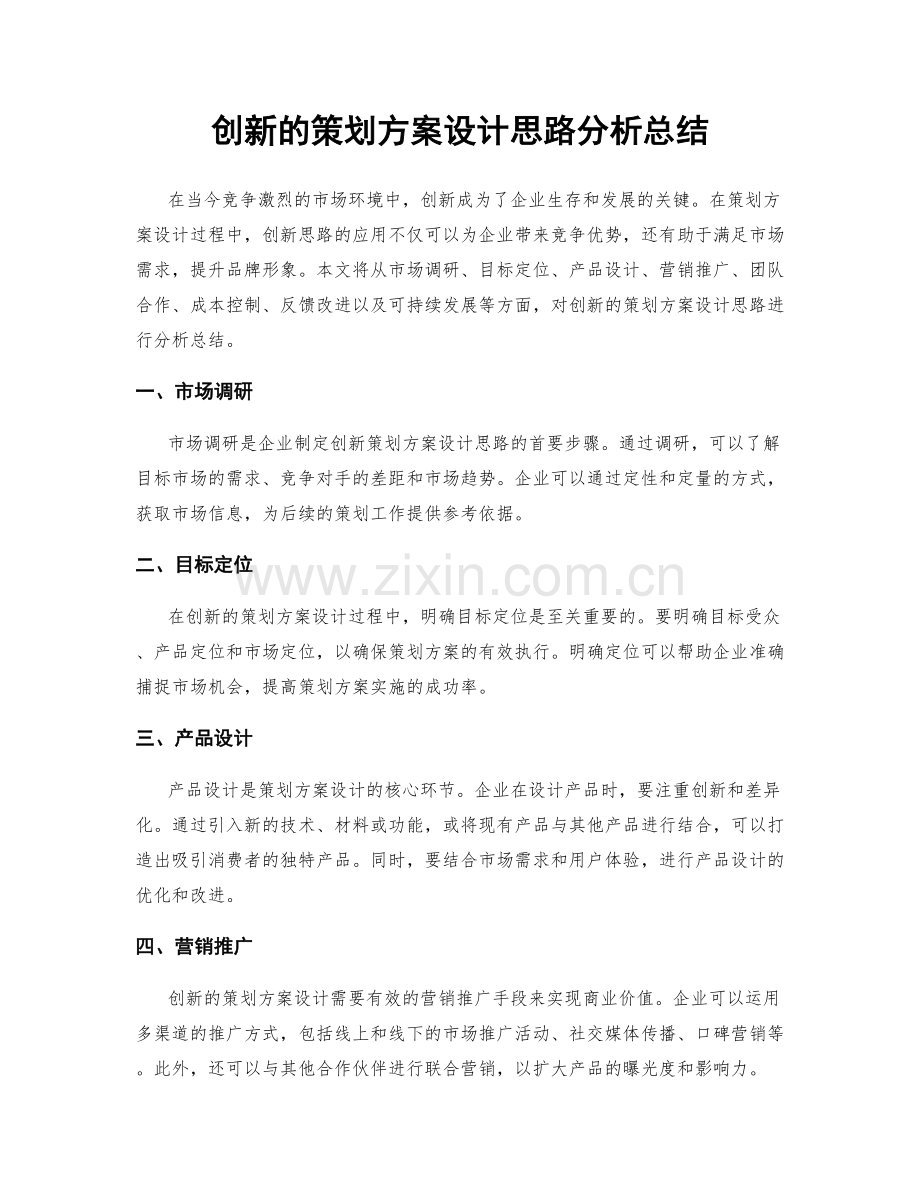 创新的策划方案设计思路分析总结.docx_第1页