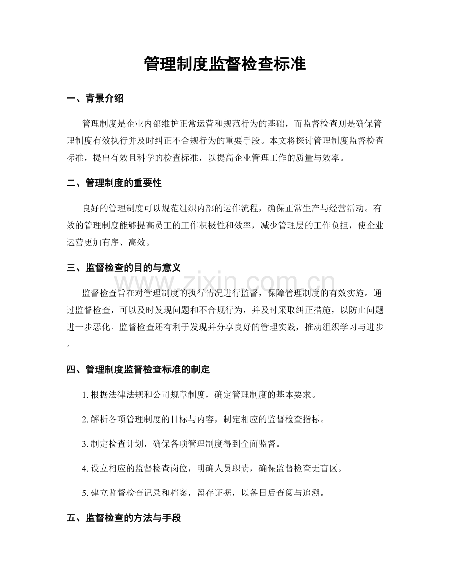 管理制度监督检查标准.docx_第1页