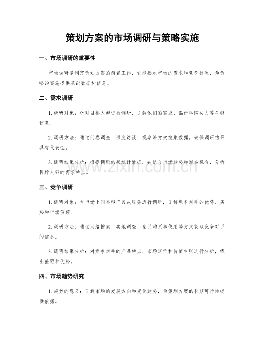 策划方案的市场调研与策略实施.docx_第1页