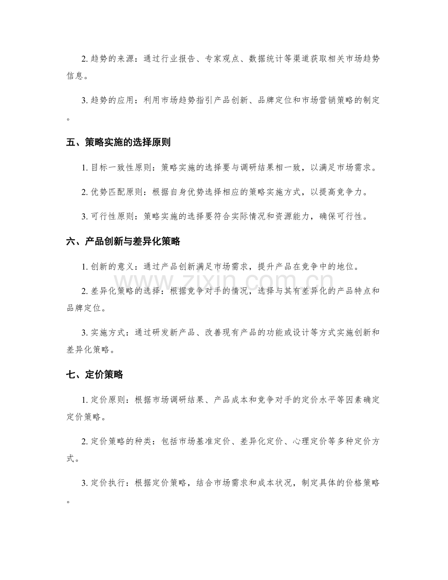 策划方案的市场调研与策略实施.docx_第2页
