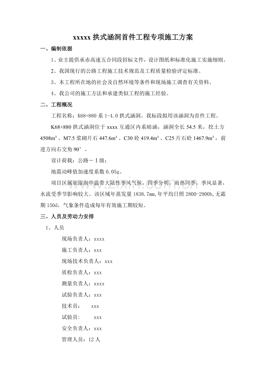 高速公路合同段拱式涵洞首件工程施工专项方案.docx_第1页