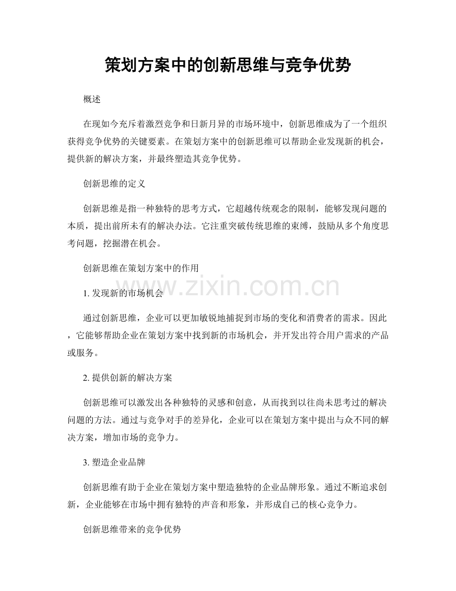 策划方案中的创新思维与竞争优势.docx_第1页