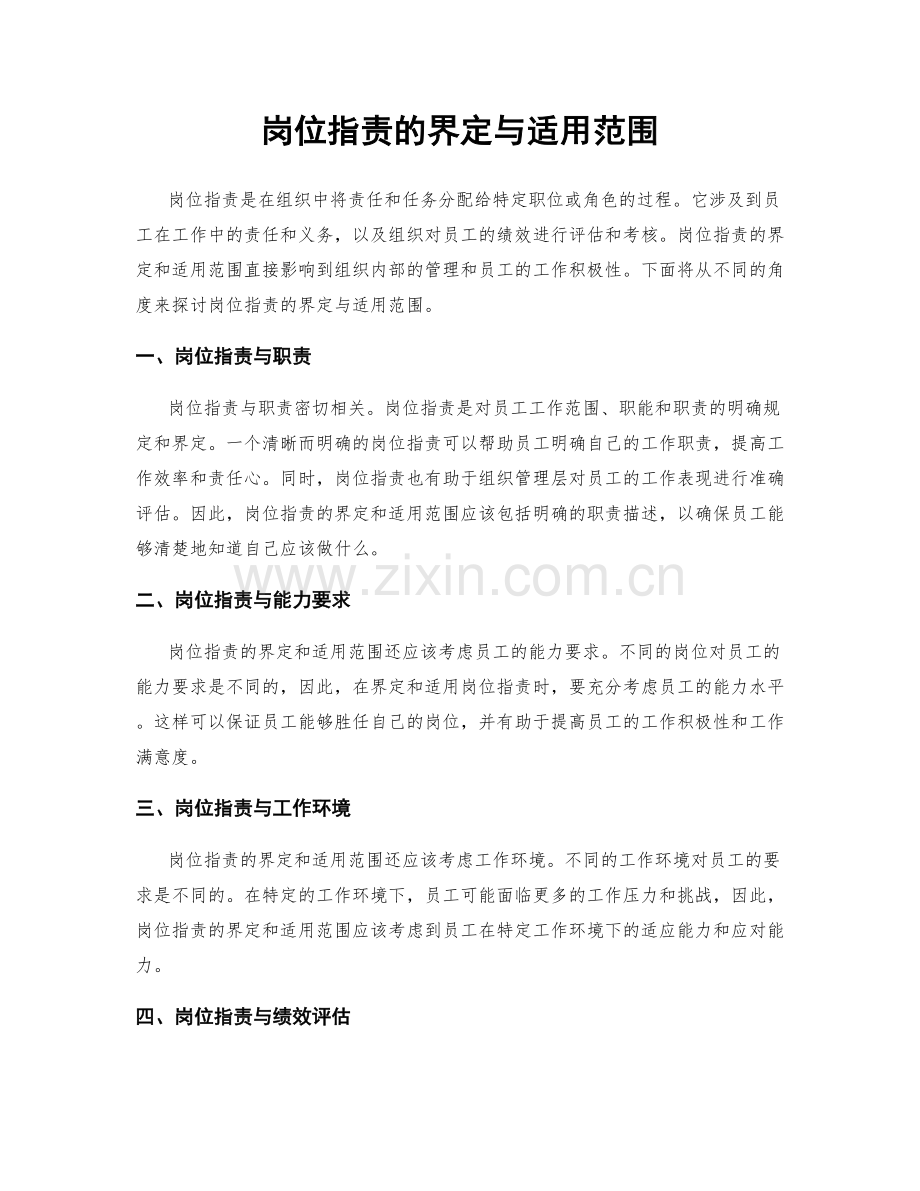 岗位职责的界定与适用范围.docx_第1页