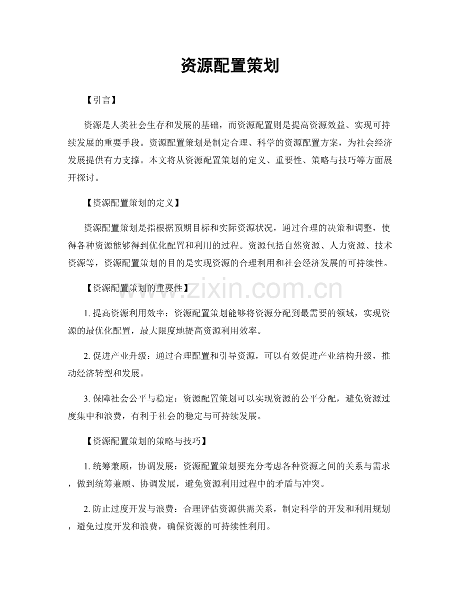 资源配置策划.docx_第1页