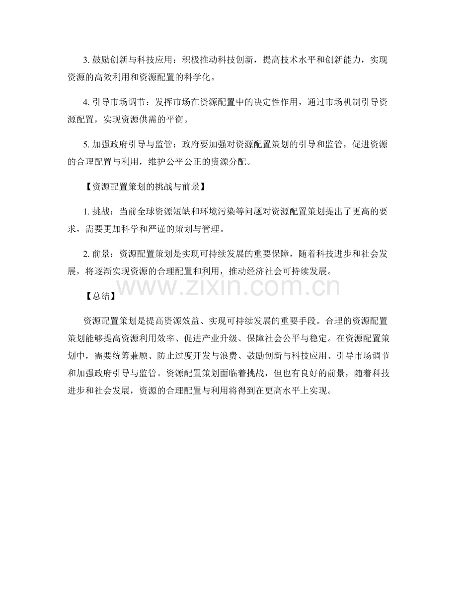 资源配置策划.docx_第2页