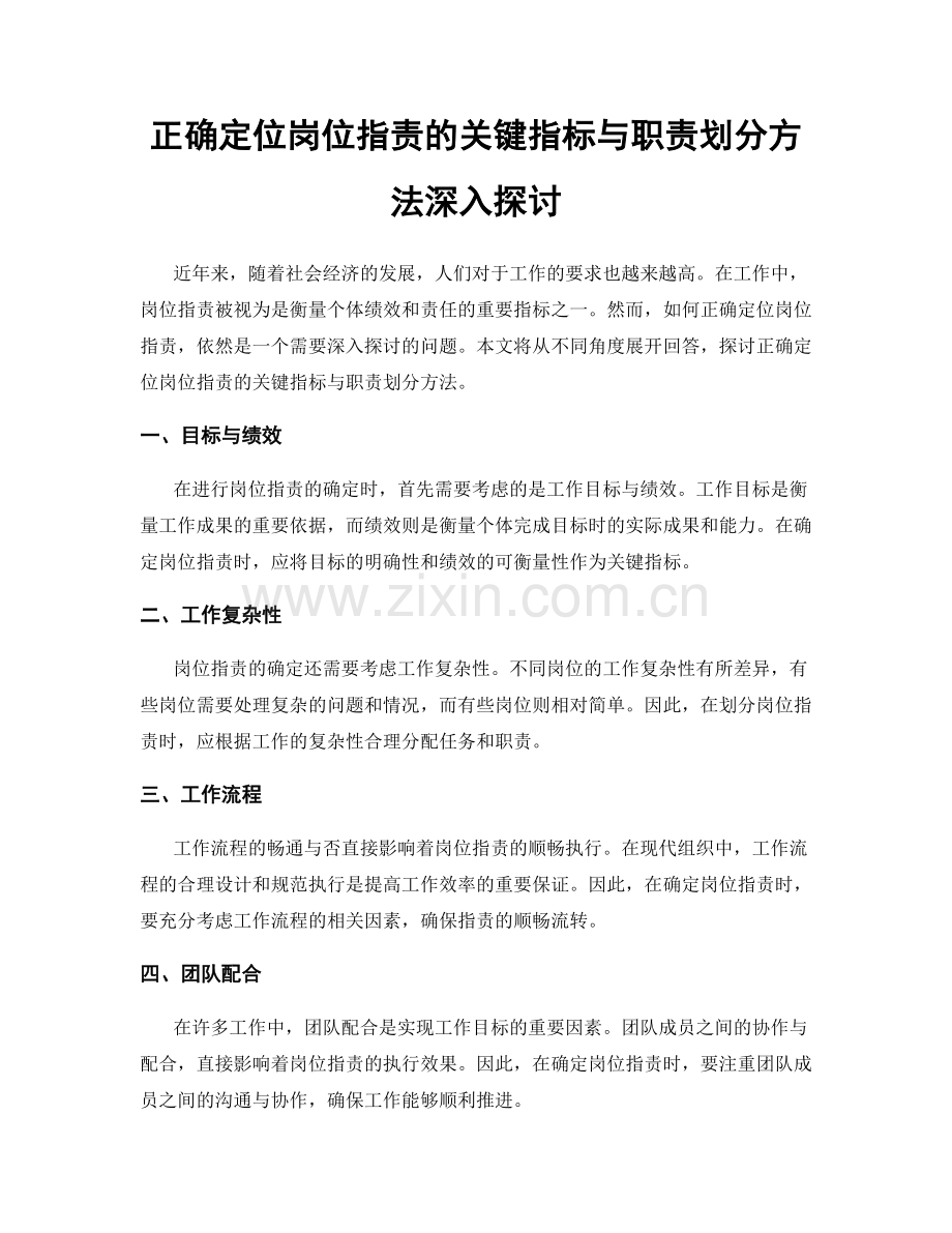 正确定位岗位职责的关键指标与职责划分方法深入探讨.docx_第1页