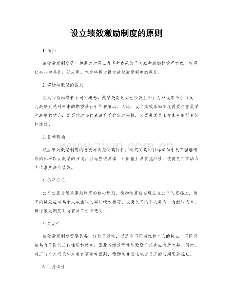设立绩效激励制度的原则.docx_第1页