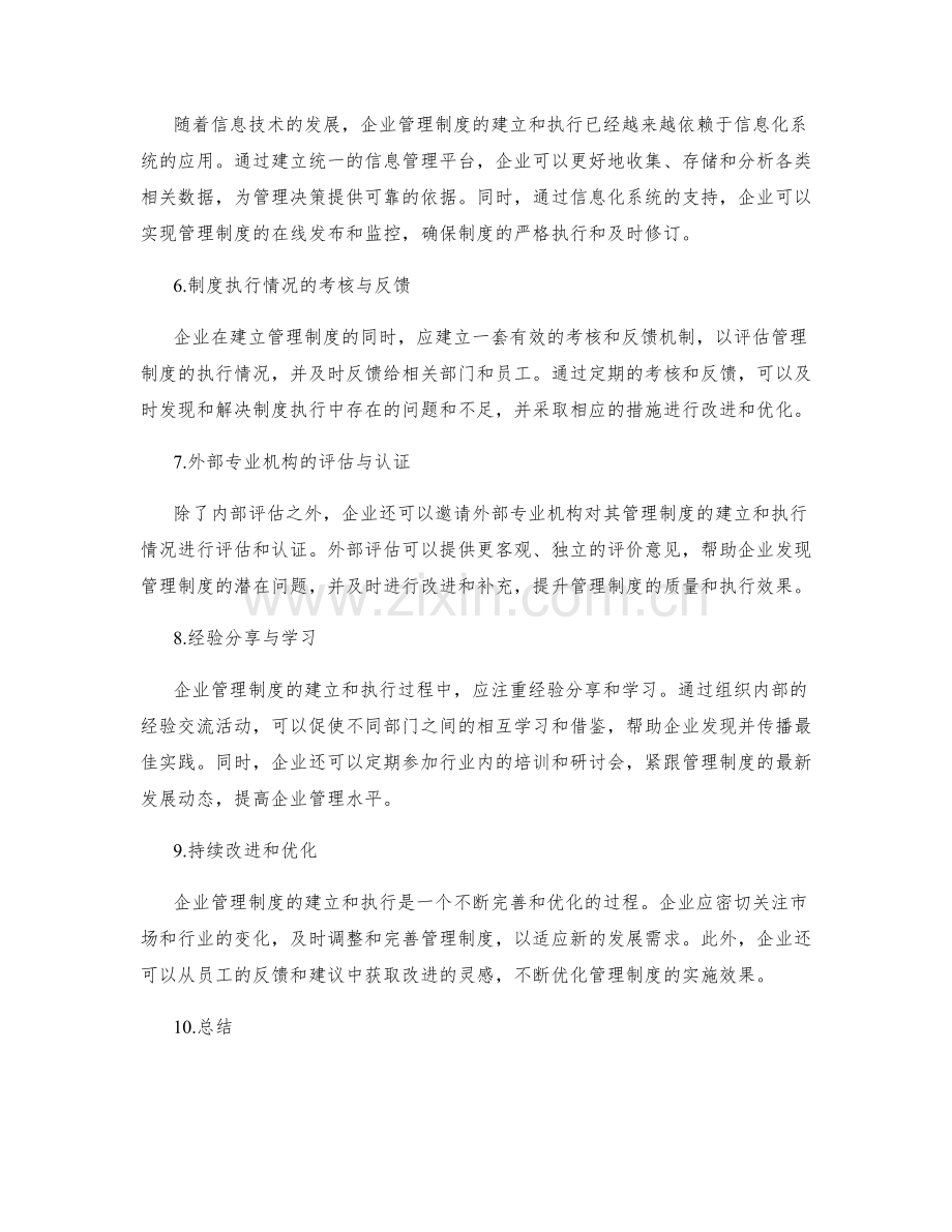 企业管理制度的建立与执行的效果评估.docx_第2页