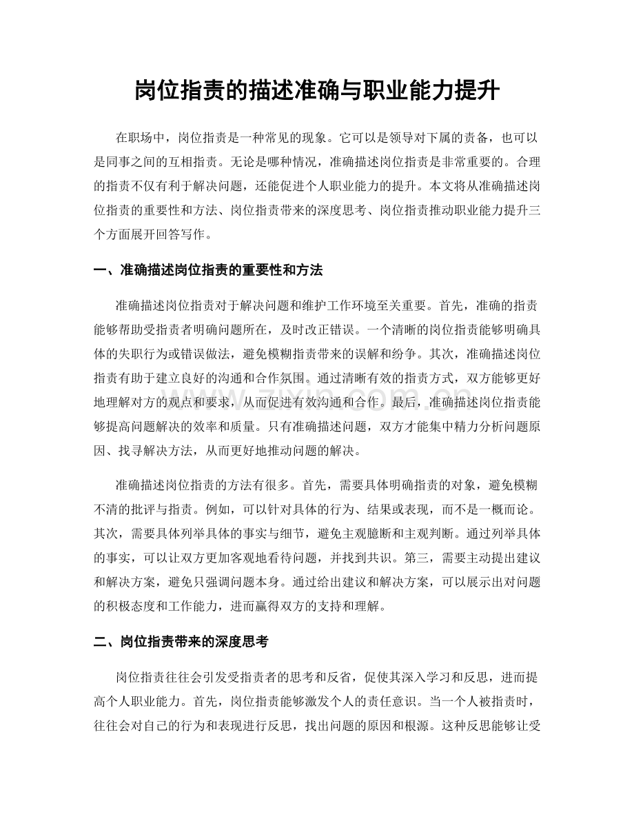 岗位职责的描述准确与职业能力提升.docx_第1页