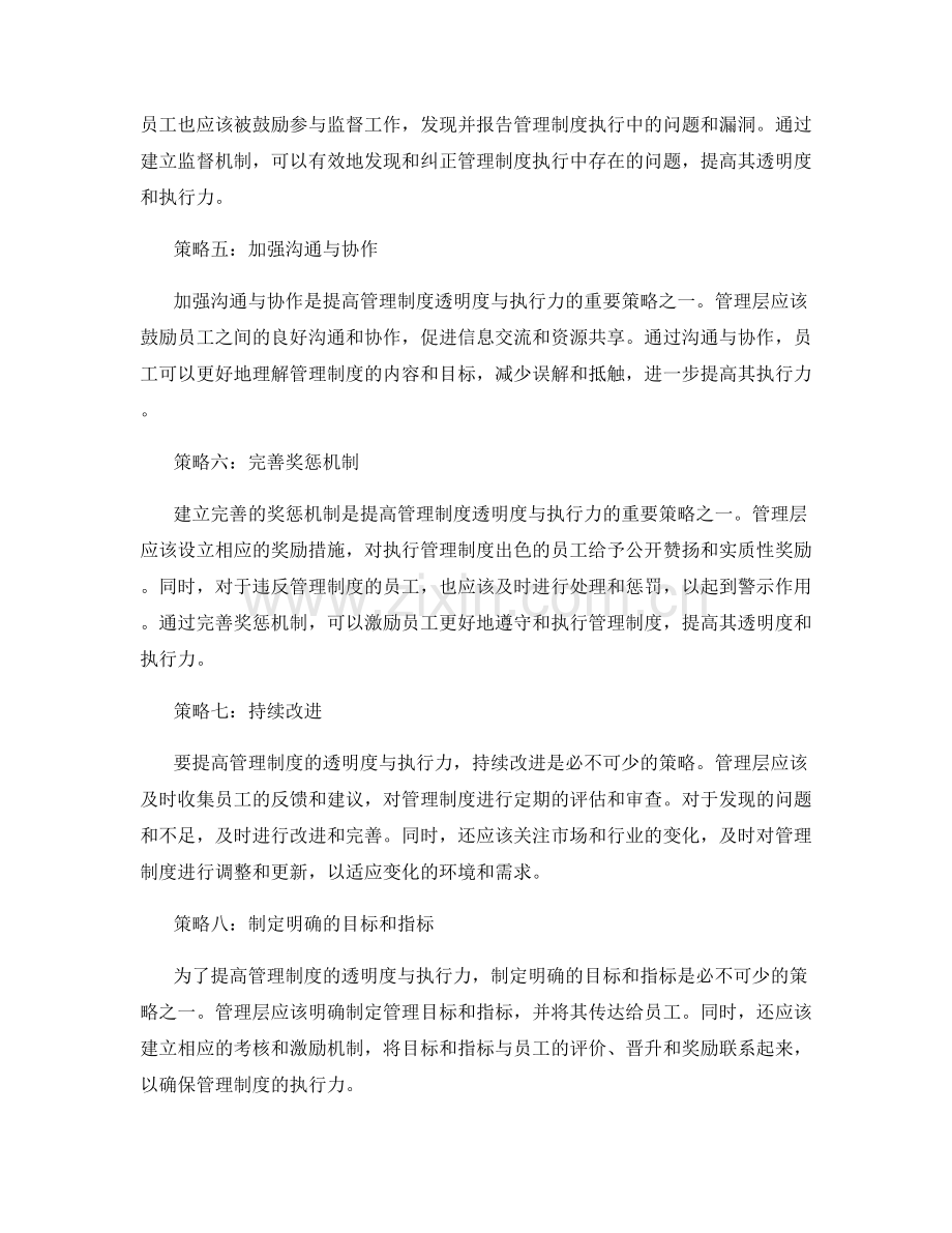 提高管理制度透明度与执行力的策略.docx_第2页