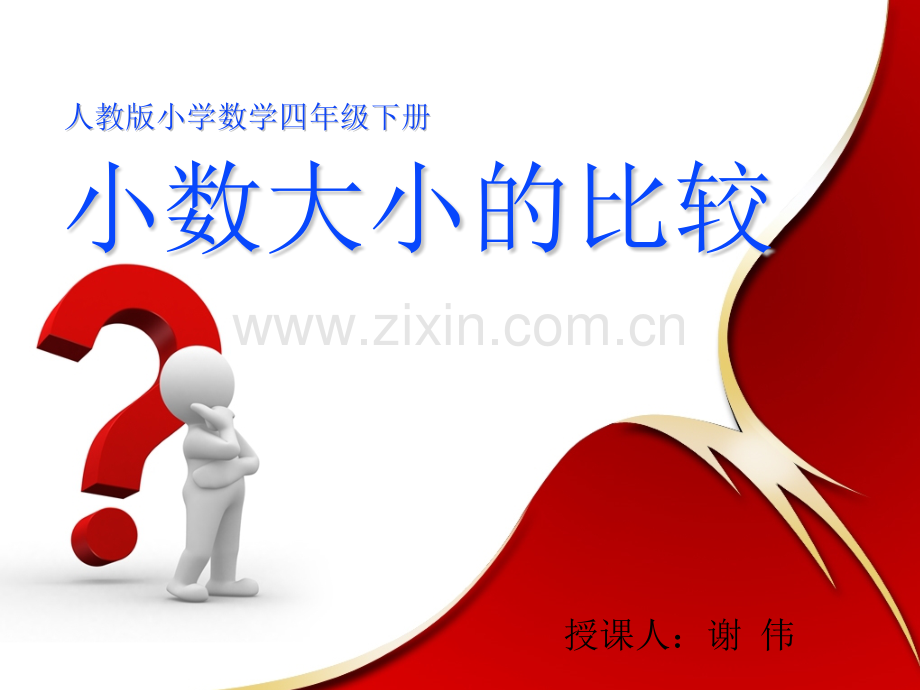 公开课人教版数学新四年级下册小数的大小比较PPT课件.pptx_第1页