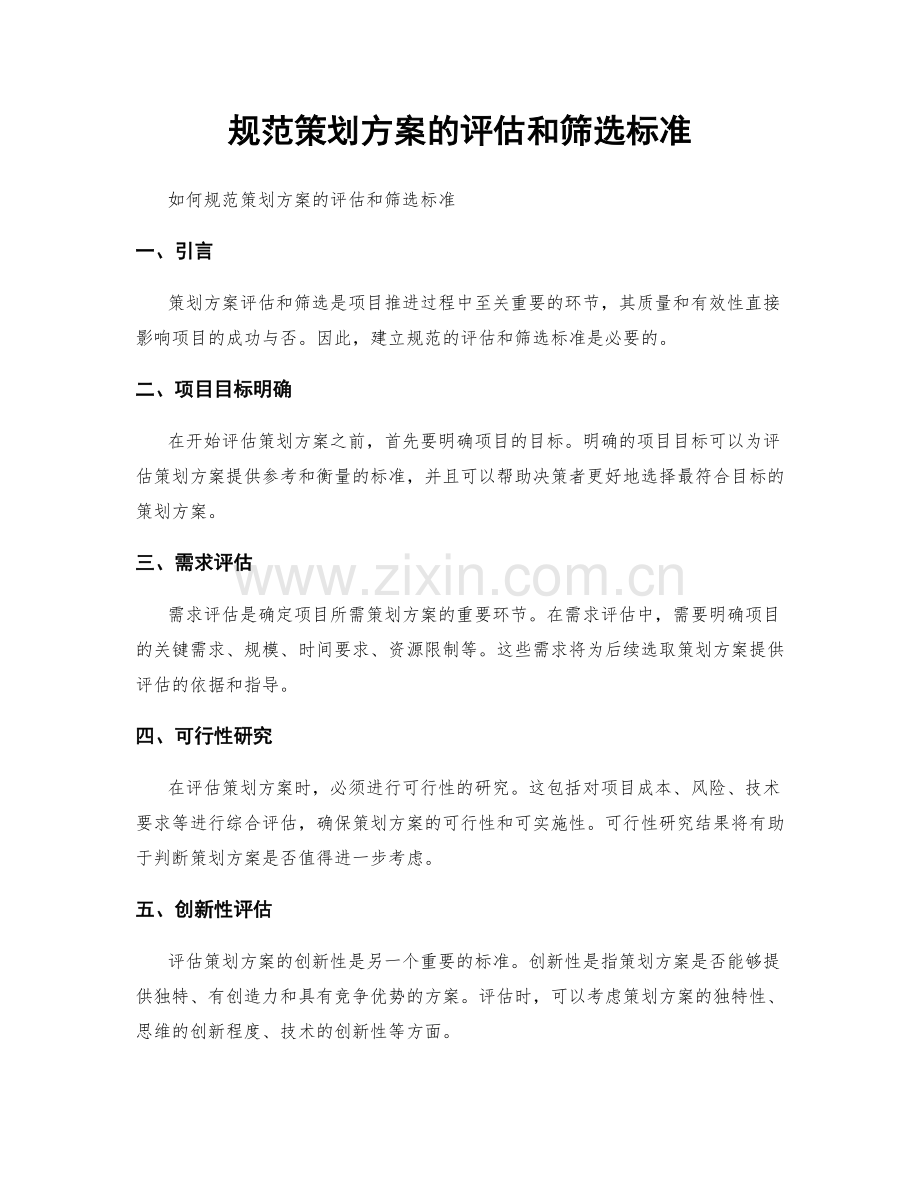 规范策划方案的评估和筛选标准.docx_第1页